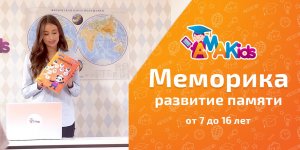 «Меморика» - методика развития памяти от AMAKids